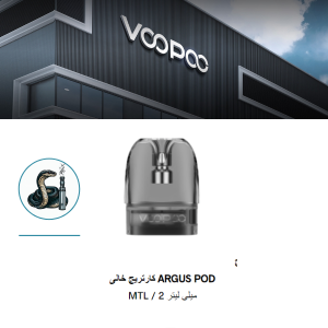 کارتریج خالی آرگوس ووپوو ARGUS POD Empty Cartridge
